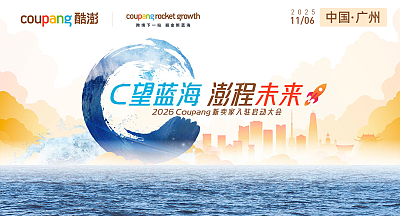 2026 Coupang新卖家入驻启动大会·广州站