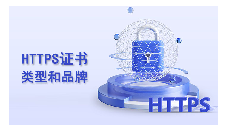 跨境独立站建站须知：HTTPS证书类型与推荐品牌全解析