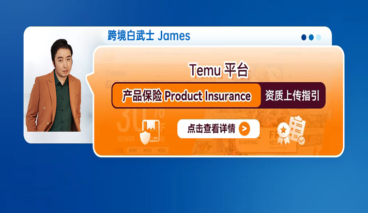 Temu平台产品保险Product Insurance资质上传指引