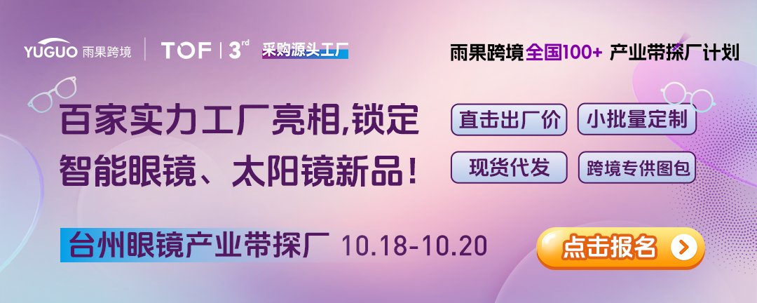 千亿级风口！眼镜出海怎么“玩出花”