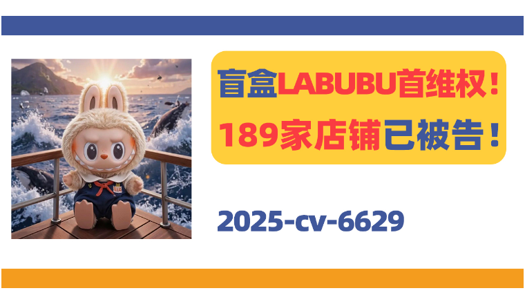 25-cv-6629，爆款潮玩LABUBU首维权！189家店铺已被告！