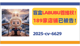 25-cv-6629，爆款潮玩LABUBU首维权！189家店铺已被告！