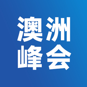 澳洲增长峰会