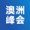 澳洲增长峰会
