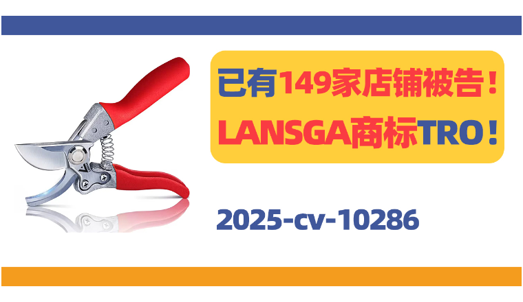 已有149家被告！LANSGA商标首次维权！