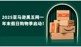 2025亚马逊黑五网一假日购物季启动!点这里,提前备战抢先布局