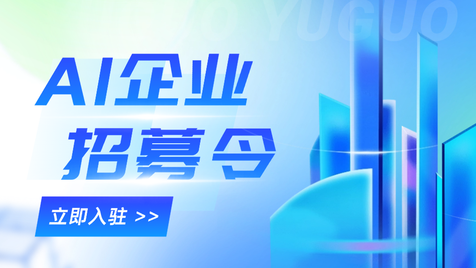 AI工具企业招募