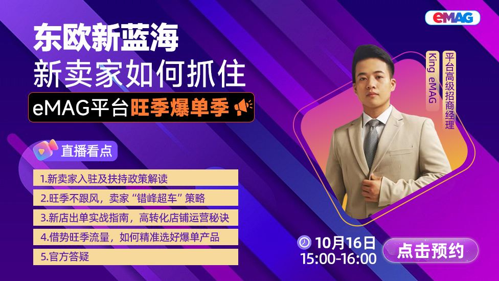 东欧新蓝海，新卖家如何抓住eMAG平台旺季爆单季
