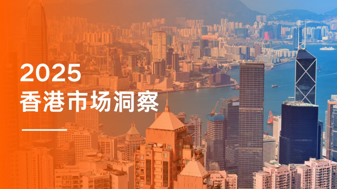 出海抢滩｜香港市场核心洞察与出海机遇全景揭秘