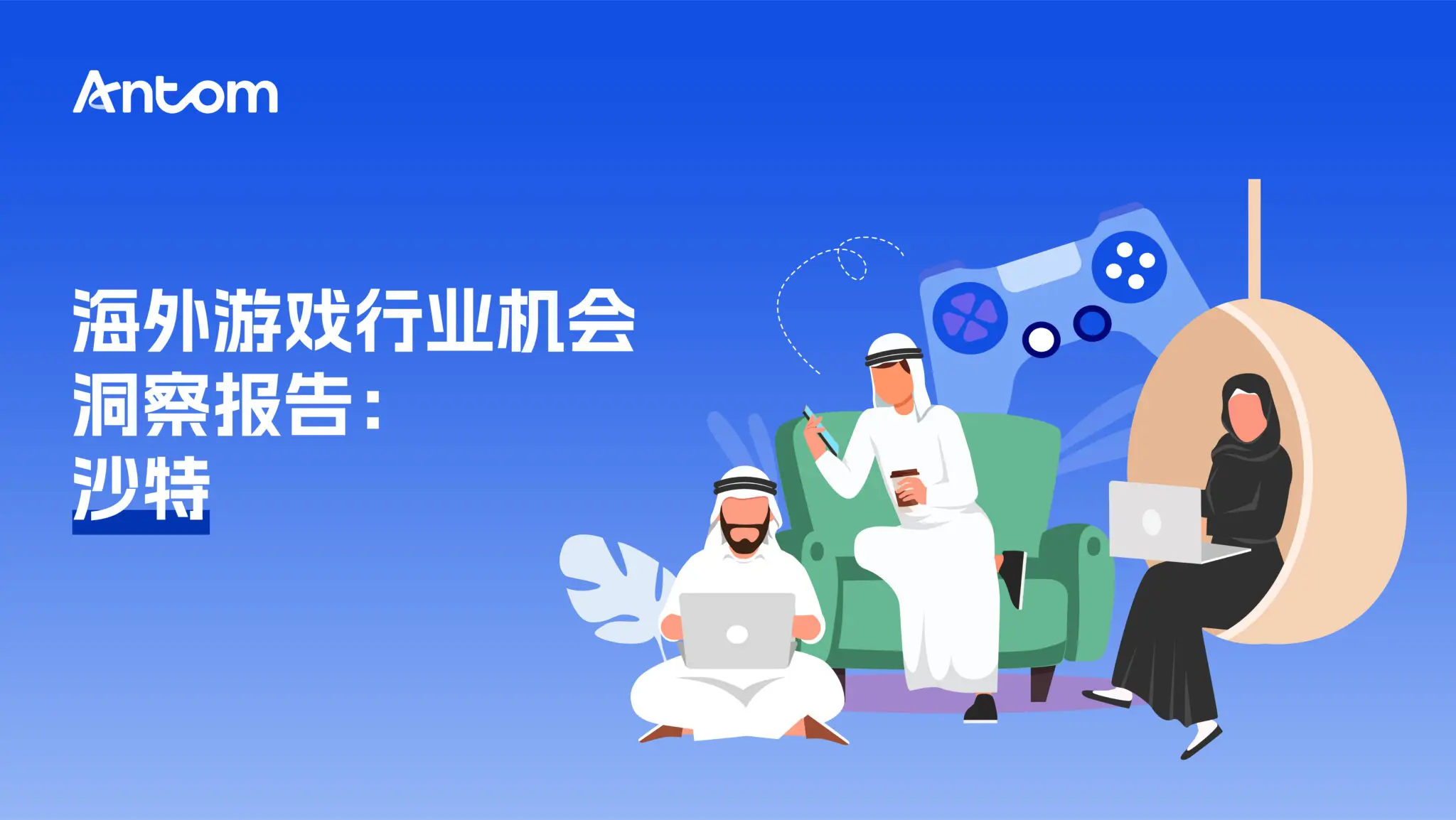 沙特游戏报告：打造全球电竞中心，重度玩家驱动收入增长