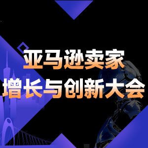 亚马逊大会