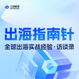 久商鲸策-出海指南针