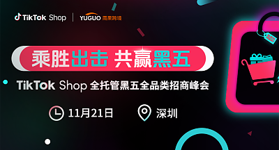 2025 TikTok Shop全托管黑五全品类招商峰会·深圳站