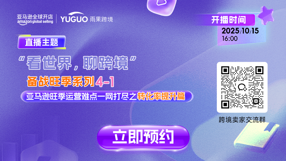 亚马逊旺季运营难点一网打尽之转化率提升篇