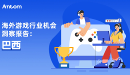 海外游戲行業(yè)機(jī)會(huì)洞察：巴西