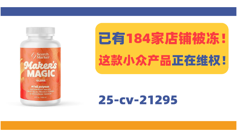 Scorch Marker商标隐匿出击！184家店铺中招！