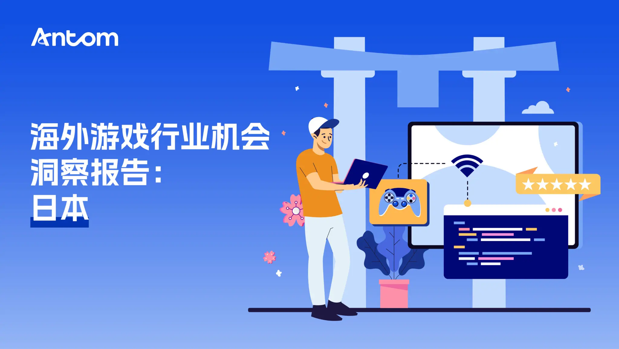 日本游戏报告:沉浸式单人畅玩盛行,深度体验带动高额付费