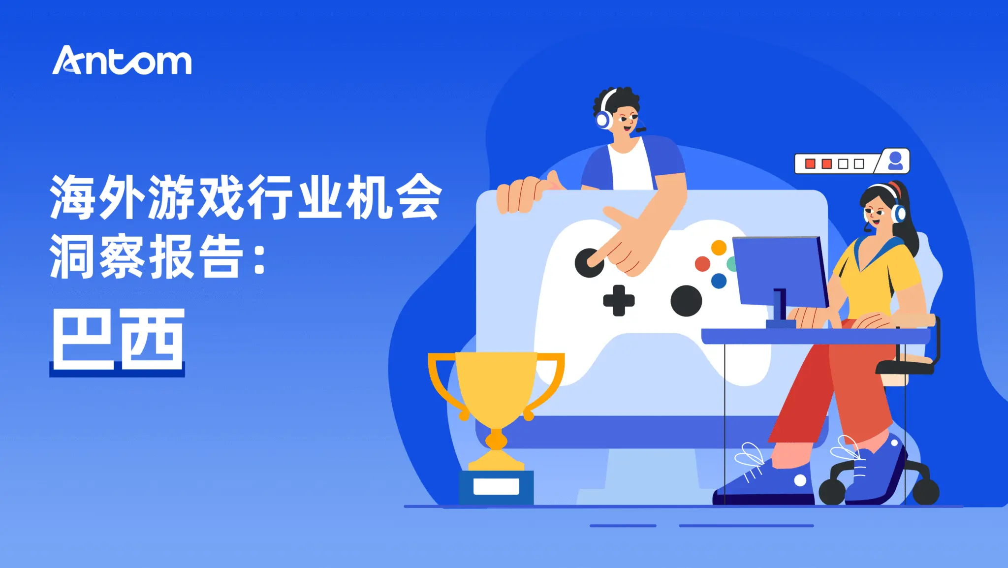 海外游戲行業(yè)機(jī)會(huì)洞察:巴西
