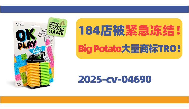 184家店被紧急冻结！Big Potato数十个商标TRO！