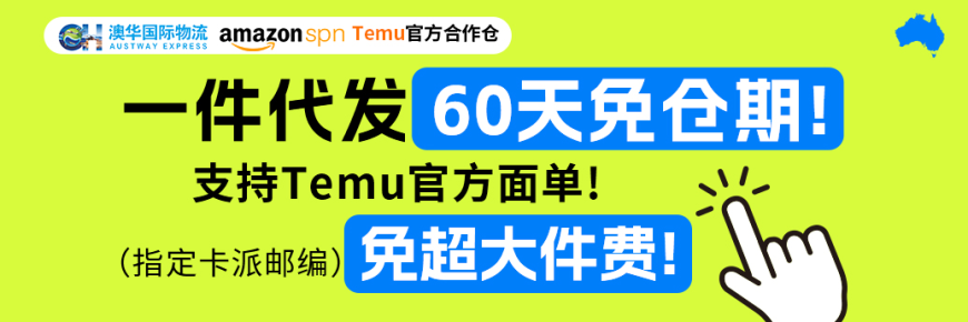 现在发澳洲，一件代发60天免仓期，免超大件费！