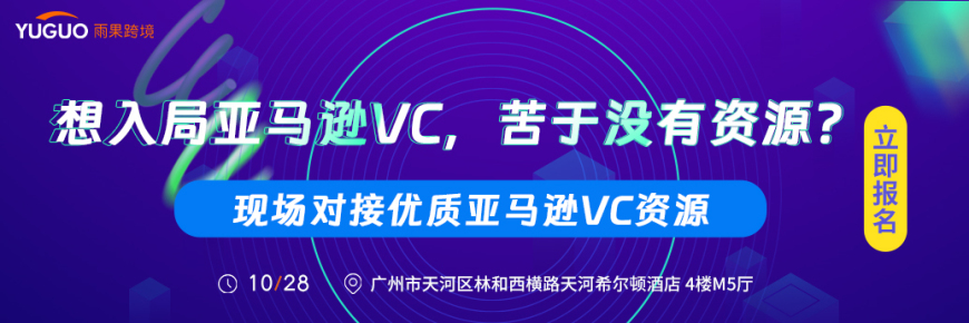 亚马逊VC大卖增长研讨会