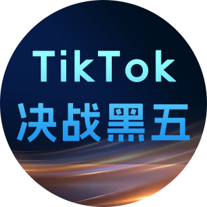TK黑五峰会