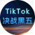 TK黑五峰会