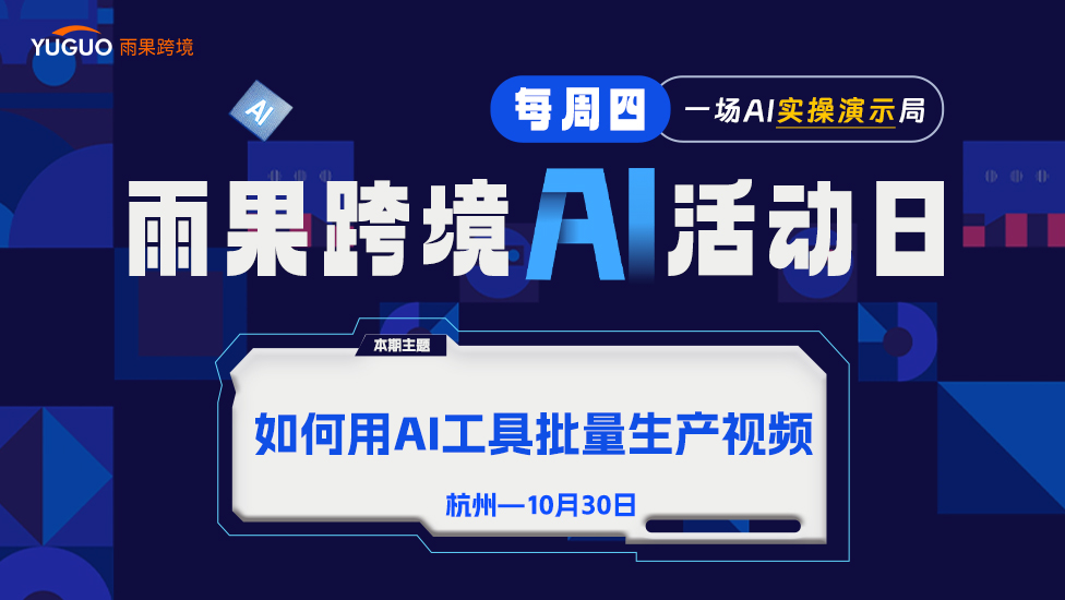 雨果跨境AI活动日 - 如何用AI工具批量生产视频