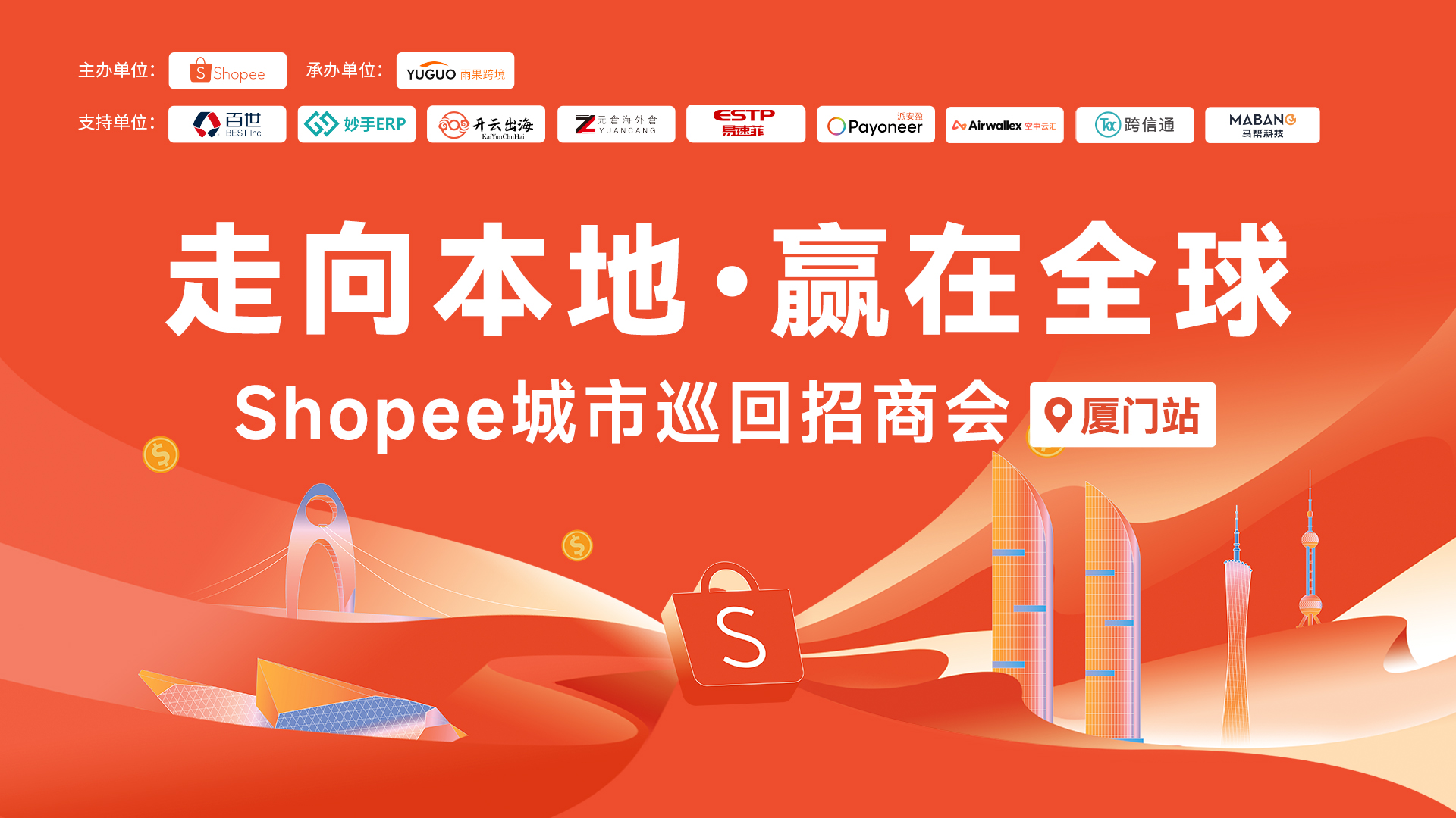 2025 Shopee城市巡回招商会·厦门站