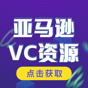 亚马逊VC