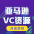 亚马逊VC