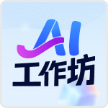 AI工作坊