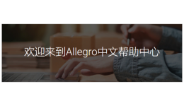 从入驻到增长:用好Allegro中文帮助中心,让运营更省时,更确定