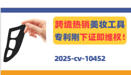 下证即维权!跨境热销美妆工具专利TRO!