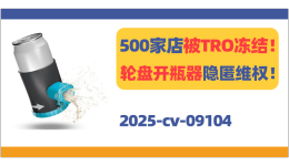 500家店被TRO冻结!轮盘开瓶器隐匿维权!