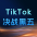 TikTok深圳