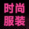 杭州服装