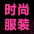 杭州服装