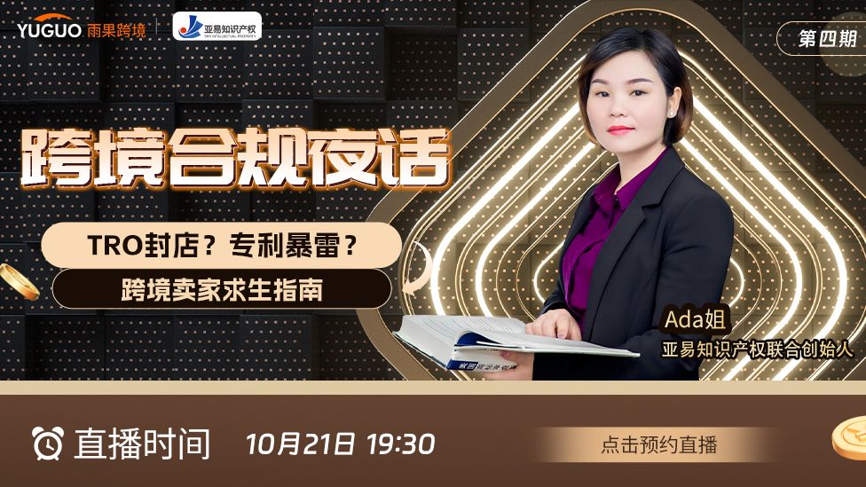 跨境合规夜话—TRO封店？专利暴雷？跨境卖家求生指南