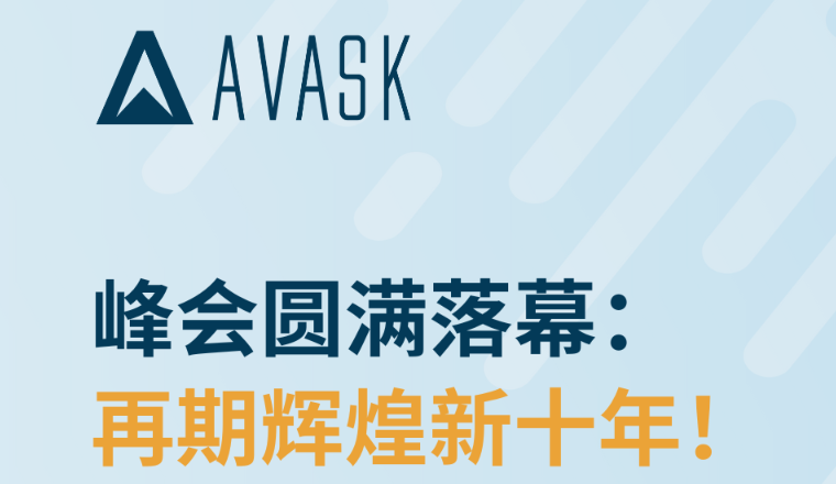 18位欧美合规专家齐聚：AVASK十周年峰会再回顾，共探合规新篇章