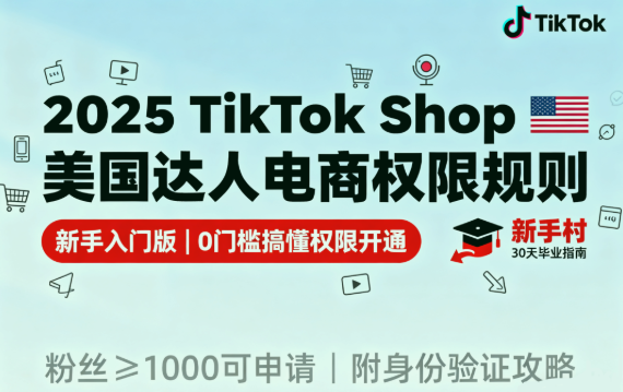 2025 TikTok Shop 美国达人电商权限规则（新手入门版）