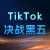 TK黑五峰会