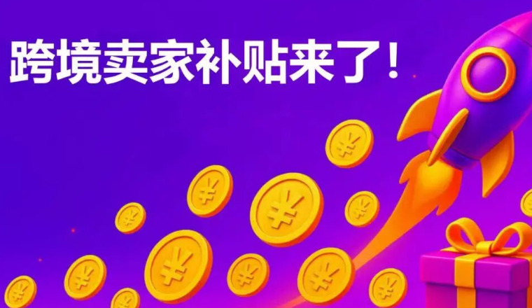 【重磅】这次，WB平台真金白银帮中国卖家冲销量！跨境卖家专属福利来了！