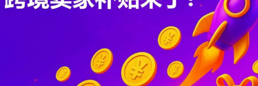 【重磅】这次,WB平台真金白银帮中国卖家冲销量!跨境卖家专属福利来了!