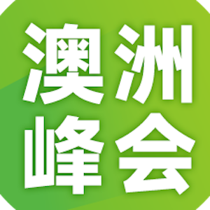 澳洲增长峰会