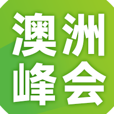 澳洲增长峰会