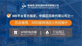 WB 官方指定海外倉