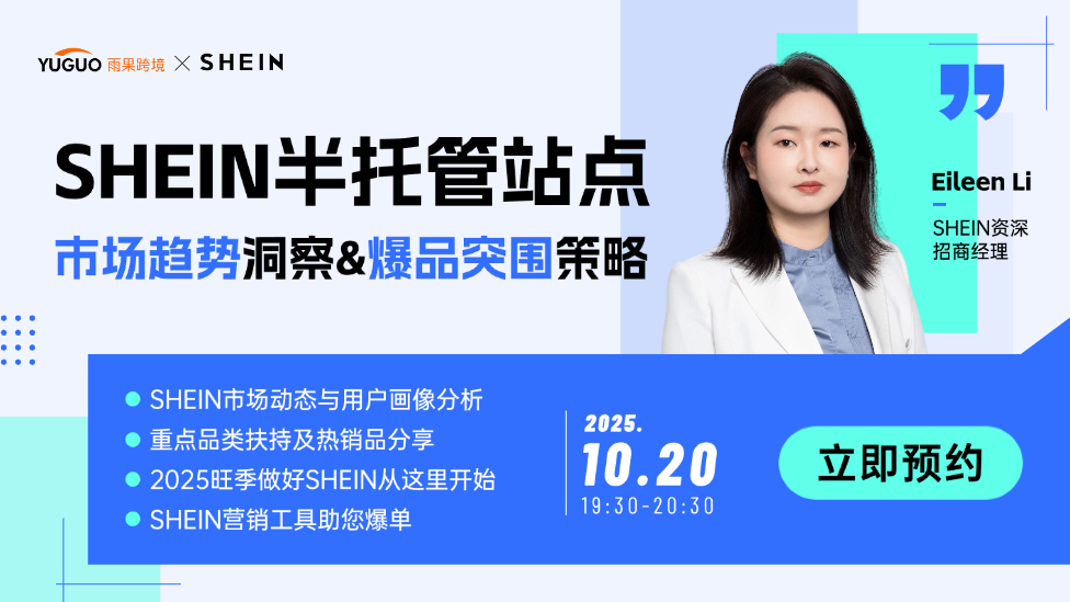 SHEIN半托管站点市场趋势洞察&爆品突围策略