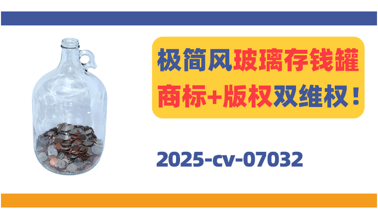警惕！极简风玻璃存钱罐商标+版权TRO！