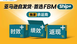 独家！FBM Ship+服务上线：云途物流与亚马逊官方合作服务全解答